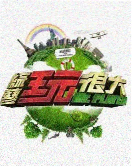 热血创造营 综艺选秀